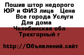 Пошив штор недорого. ЮР и ФИЗ лица › Цена ­ 50 - Все города Услуги » Для дома   . Челябинская обл.,Трехгорный г.